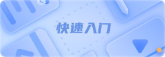 快速入门